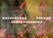 新浪足彩彩票彩票频道🏅如何在新浪足彩彩票频道获取最准确的预测