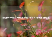 最近的体育新闻报道最近的体育新闻报道综述