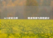 16178足彩分析🥉精准预测与策略建议