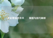 足彩单场胜负平✌️策略与技巧解析