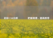 足彩17188分析🥉把握规律，提高胜率