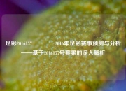 足彩2016157🥇2016年足彩赛事预测与分析——基于2016157号赛果的深入解析
