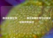 国足彩票比列👈国足彩票比例与中国足球现状的探讨