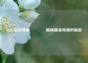 13176足彩预测🥇揭秘精准预测的秘密