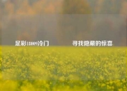 足彩18009冷门🥇寻找隐藏的惊喜