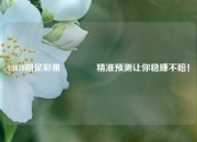 18010期足彩果👍精准预测让你稳赚不赔！