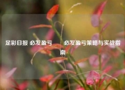 足彩日报 必发盈亏✌️必发盈亏策略与实战指南