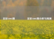 足彩18005期🎖️足彩18005期分析与预测