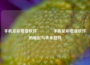 手机足彩看盘软件👈手机足彩看盘软件的崛起与未来趋势