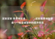 足彩足彩 免费领彩金🥈足彩免费领取彩金——投资盛宴中的意外惊喜