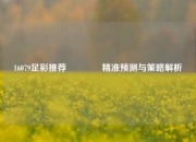 16079足彩推荐👉精准预测与策略解析