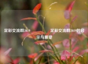 足彩交流群2019🎖️足彩交流群2019的启示与展望