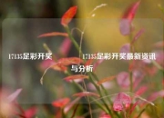 17135足彩开奖👈17135足彩开奖最新资讯与分析