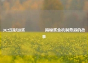 2022足彩加奖🎖️揭秘奖金机制背后的故事