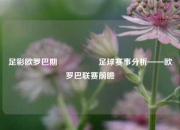 足彩欧罗巴期🎖️足球赛事分析——欧罗巴联赛前瞻