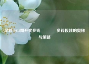 足彩18033期开奖多钱🥈多钱投注的奥秘与策略