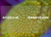 佬牛足彩18025期🥉精准预测与实战策略