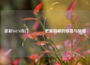 足彩16174冷门👈把握隐藏的惊喜与风险