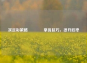 买足彩策略🌈掌握技巧，提升胜率
