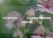 九月足彩安排🥉九月足彩安排精准预测与策略分析