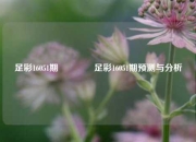 足彩16051期👈足彩16051期预测与分析