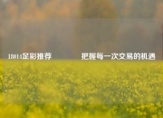 18014足彩推荐👍把握每一次交易的机遇