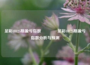 足彩18125期盈亏指数🥇足彩18125期盈亏指数分析与预测