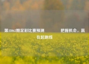 第18063期足彩比赛预测🏅把握机会，赢在起跑线