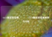 15171期足彩结果🏆15171期足彩结果解析与分析