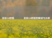 足彩310欧赔🥈足彩310欧赔的解读与分析