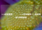 11.10足彩推荐👉11.10足彩推荐——精准预测与策略解析