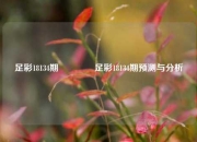 足彩18134期🥉足彩18134期预测与分析