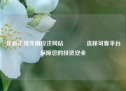 足彩正规外围投注网站🏆选择可靠平台保障您的投资安全