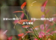 足彩16152期冷门👈足彩16152期的冷门分析与策略