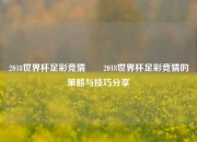 2018世界杯足彩竞猜✌️2018世界杯足彩竞猜的策略与技巧分享