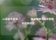 163足彩大赢家🎖️精准预测与高效管理的完美结合