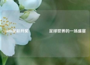 16086足彩开奖🎖️足球世界的一场盛宴