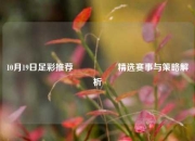 10月19日足彩推荐🎖️精选赛事与策略解析