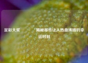 足彩大奖🥉揭秘那些让人热血沸腾的幸运时刻