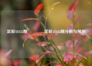 足彩18155期👈足彩18155期分析与预测