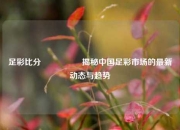 足彩比分堔🏅揭秘中国足彩市场的最新动态与趋势