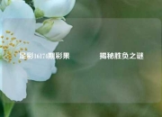 足彩16174期彩果🥈揭秘胜负之谜