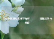 足彩十四场专家推荐分析🥉把握胜率与策略