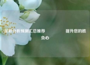 足彩分析预测汇总推荐🎖️提升您的胜负心