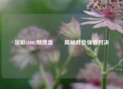 足彩18002期澳盘✌️揭秘胜负强强对决