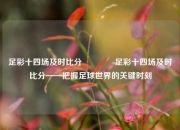足彩十四场及时比分🥉足彩十四场及时比分——把握足球世界的关键时刻