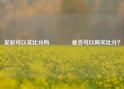 足彩可以买比分吗🏆是否可以购买比分？
