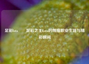 足彩lota✌️足彩之王Lota的辉煌职业生涯与精彩瞬间