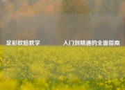 足彩欧赔教学🏅入门到精通的全面指南