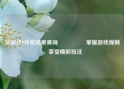 足彩任9开奖结果查询🎖️掌握游戏规则，享受精彩投注